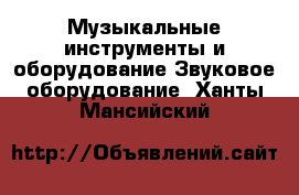 Музыкальные инструменты и оборудование Звуковое оборудование. Ханты-Мансийский